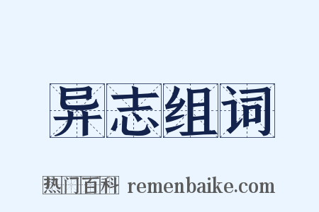 异志组词是什么意思的图片